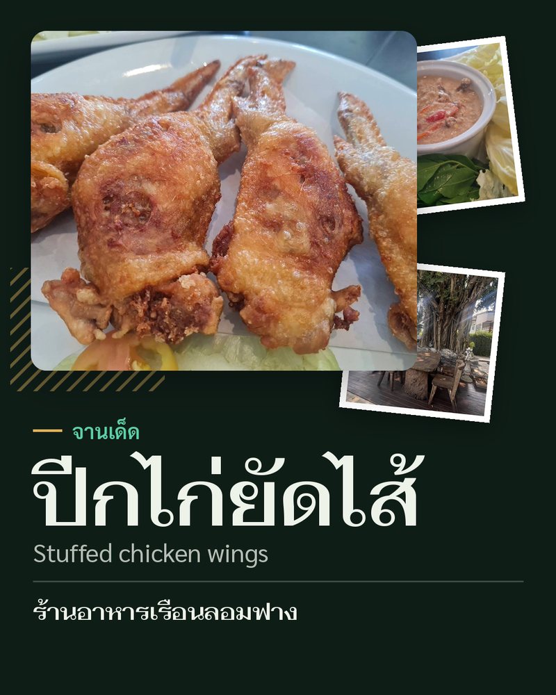 จานเด็ด: ปีกไก่ยัดไส้ (Stuffed chicken wings) · ร้านอาหารเรือนลอมฟาง · ตำบลป่าขะ อำเภอบ้านนา